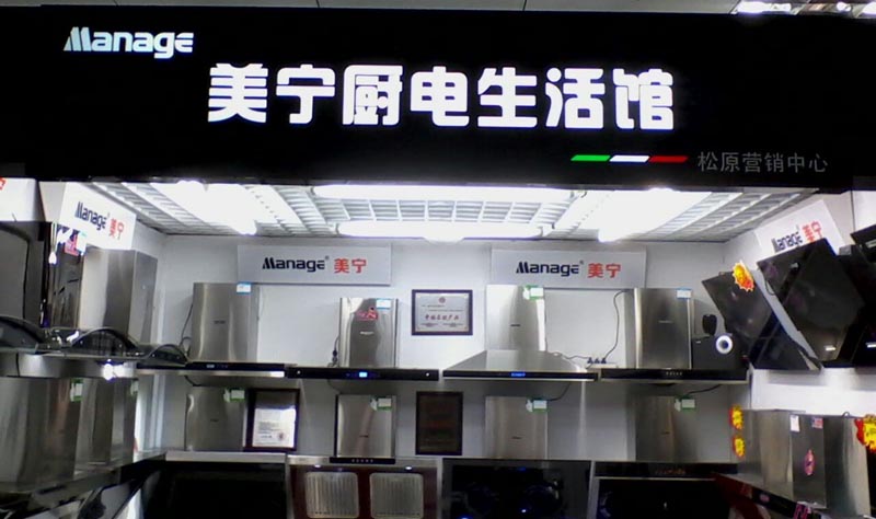 美寧廚房電器 - 強勁殺入吉林松原，盛況空前