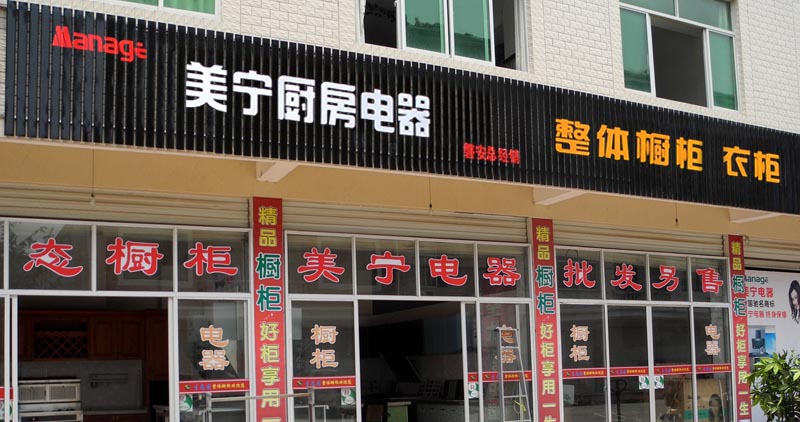 熱烈祝賀美寧廚房電器磐安專賣店隆重開業，強勁殺入磐安