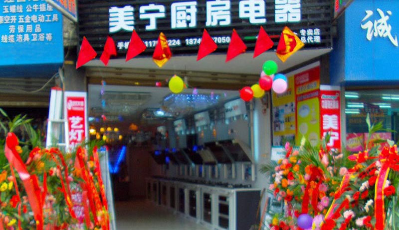 熱烈祝賀美寧廚房電器畢節專賣店隆重開業，強勁殺入畢節